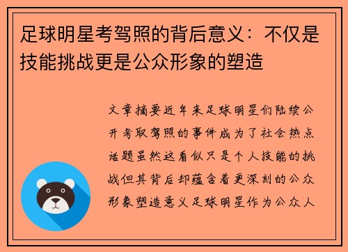 足球明星考驾照的背后意义：不仅是技能挑战更是公众形象的塑造